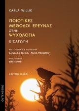 Ποιοτικές μέθοδοι έρευνας στην ψυχολογία: Εισαγωγή