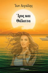 Ίρις και Θάλαττα