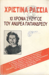 10 χρόνια σύγυζος του Ανδρέα Παπανδρέου