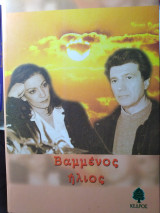 Βαμμένος ήλιος