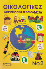 Οικολογικές χειροτεχνίες και κατασκευές 2