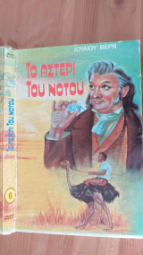Το αστέρι του νότου