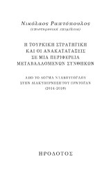 Η τουρκική στρατηγική και οι ανακατατάξεις σε μια περιφέρεια μεταβαλλόμενων συνθηκών: Από το δόγμα Νταβούτογλου στη διακυβέρνηση του Ερντογάν (2014-2018)