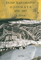 Ποιήματα 1978-1987 (Β' Τόμος)