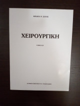 Χειρουργική (3ος τόμος)