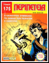 Περιπέτεια τόμος #175