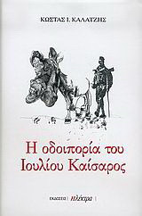 Η ΟΔΟΙΠΟΡΙΑ ΤΟΥ ΙΟΥΛΙΟΥ ΚΑΙΣΑΡΟΣ