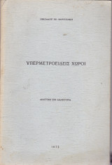 Υπερμετροειδείς Χώροι