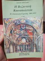 Η βυζαντινή κοινοπολιτεία