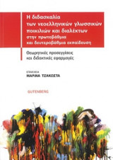 Διδασκαλία των Νεοελληνικών Γλωσσικών Ποικιλιών και Διαλέκτων στην Πρωτοβάθμια και Δευτεροβάθμια Εκπαίδευση (Η)