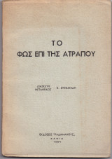 Το Φως Επί Της Ατραπού