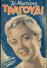 Το Μοντέρνο Τραγούδι, αρ. 167, Δεκέμβριος 1959: Γιοβάννα