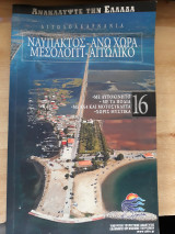 Αιτωλοακαρνανία, Ναύπακτος - Άνω Χώρα - Μεσολόγγι - Αιτωλικό