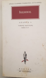 Άπαντα 6: Ιουδαϊκής αρχαιολογίας: Βιβλία Α, Β