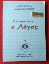 Τεκτονικό βιβλίο. Περί ακατεργάστου ο Λόγος