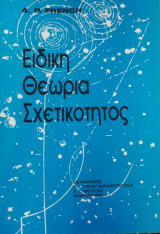 Ειδική Θεωρία Σχετικότητας