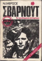 Σβαρνουτ .το προδομενο ανταρτικο.