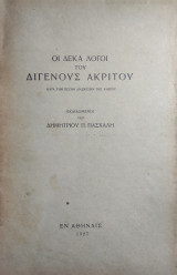 Οι δέκα λόγοι του Διγενούς Ακρίτου κατά την πεζήν διασκευήν της Άνδρου