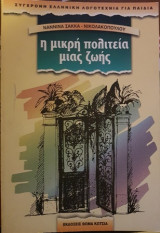 Η μικρή πολιτεία μιας ζωής