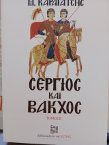 Σέργιος και Βάκχος, Τόμος Β'