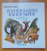 Η Μικρή μου ζωολογία-Ζώα του δάσους και του νερού