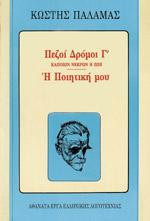 Πεζοί Δρόμοι Γ΄: Η ποιητική μου