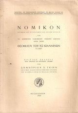 Νομικόν