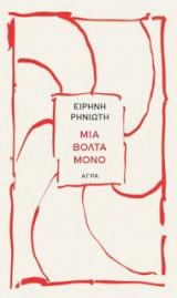 Μια βόλτα μόνο
