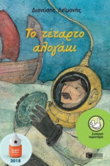 Το τέταρτο αλογάκι