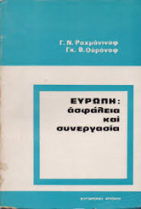 Ευρώπη ασφάλεια και συνεργασία