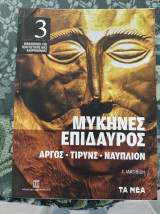 Μυκήνες Επίδαυρος (Άργος, Τίρυνς, Ναύπλιον): ΑΡΓΟΣ-ΤΙΡΥΝΣ-ΝΑΥΠΛΙΟΝ