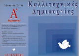 Καλλιτεχνικές δημιουργίες Α΄ δημοτικού