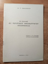 Η ΕΛΛΑΣ ως περίπτωσις ημιανάπτυκτου οικονομίας