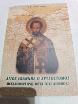 Άγιος Ιωάννης ο Χρυσόστομος μεγαλομάρτυρας μετά τους διωγμούς