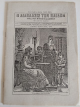 Η Διάπλασις των Παίδων - Έτος Α', Αριθ. 1 (Φεβρουάριος 1879) [Ανατύπωση]