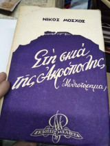 Στη Σκιά της Ακρόπολης