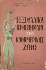 Σεξουαλικά προβλήματα της καθημερινής ζωής