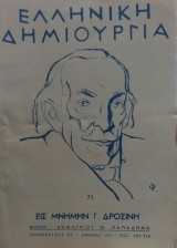 Ελληνική Δημιουργία τεύχος 71 Εις Μνήμην Γ. Δροσίνη
