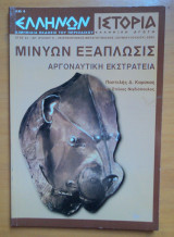 Ελλήνων Ιστορία τεύχος 8 Ιούνιος Ιούλιος 2003