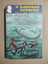 Ο Άλφρεντ Χίτσκοκ και οι τρεις ντετέκτιβς στο μυστικό της υφάλου του καρχαρία