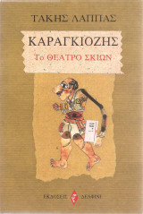 Καραγκιόζης Το θέατρο σκιών