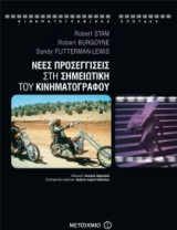 Νέες προσεγγίσεις στη σημειωτική του κινηματογράφου