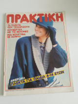 Περιοδικό Πρακτική #39 Σεπτέμβριος 1984