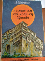 Πνευματική και κοσμική εξουσία