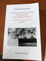 Ο Ηρόδοτος στην Αίγυπτο ανακαλύπτει και αποκαλύπτεται: Στοιχεία από το βιβλίο II Ευτέρπη