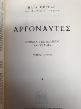 Αργοναύτες