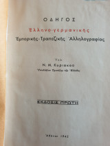Οδηγός Ελληνο-γερμανικής εμπορικής-τραπεζικής Αλληλογραφίας