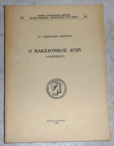 Ο Μακεδονικός Αγών (αναμνησεις) 1963 Κ.Μαζαρακη-Αινιανος