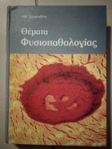 Θέματα φυσιοπαθολογιας