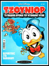 Τα Μεγάλα Σήριαλ #27: Τζούνιορ - Τα παιδικά χρόνια του Ντόναλντ Ντακ